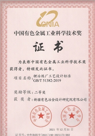 中国有色金属工业科学技术奖