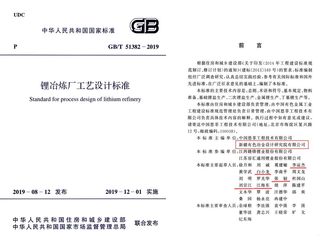 GB/T51382—2019   锂冶炼厂工艺技术标准