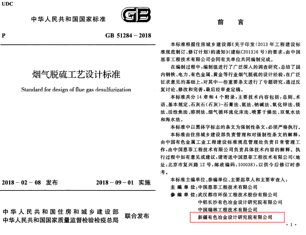 GB/T51284—2018   烟气脱硫工艺设计标准 