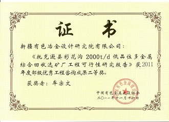 部级优秀工程咨询成果二等奖