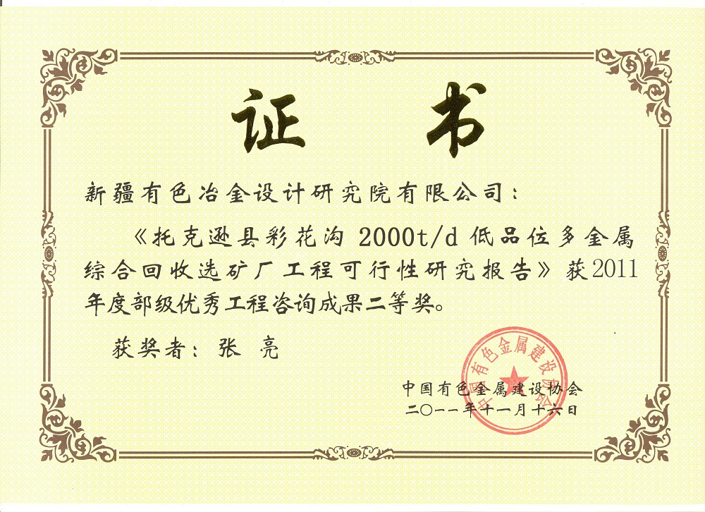 部级优秀工程咨询成果二等奖