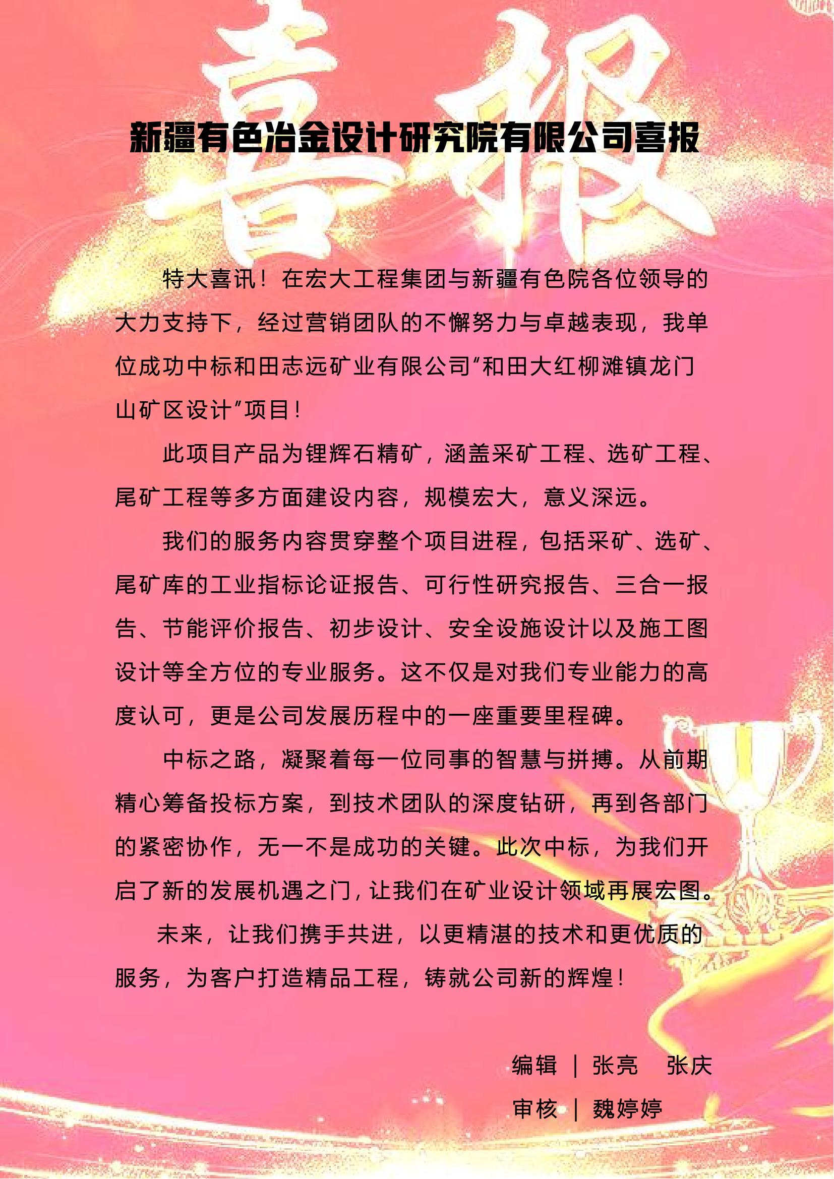 喜报“和田大红柳滩镇龙门山矿区设计”中标_00