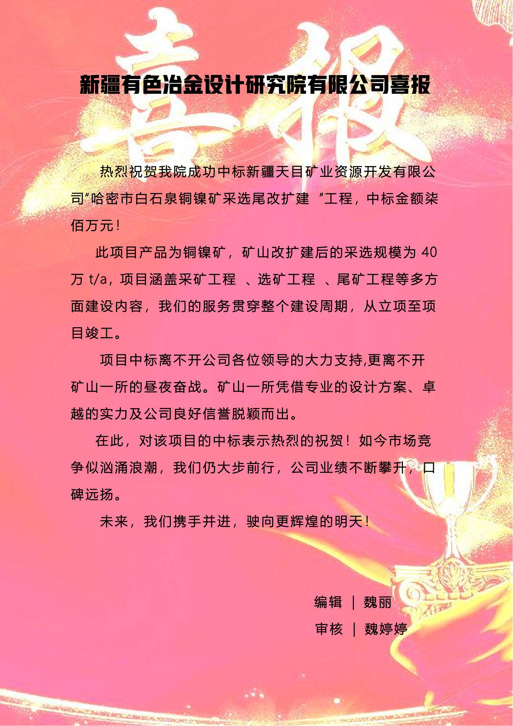 喜报、我院中标“哈密市白石泉铜镍矿采选尾改扩建“项目_00