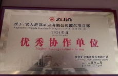 喜报 | 波尔项目荣获塞紫金铜业“优秀协作单位”称号