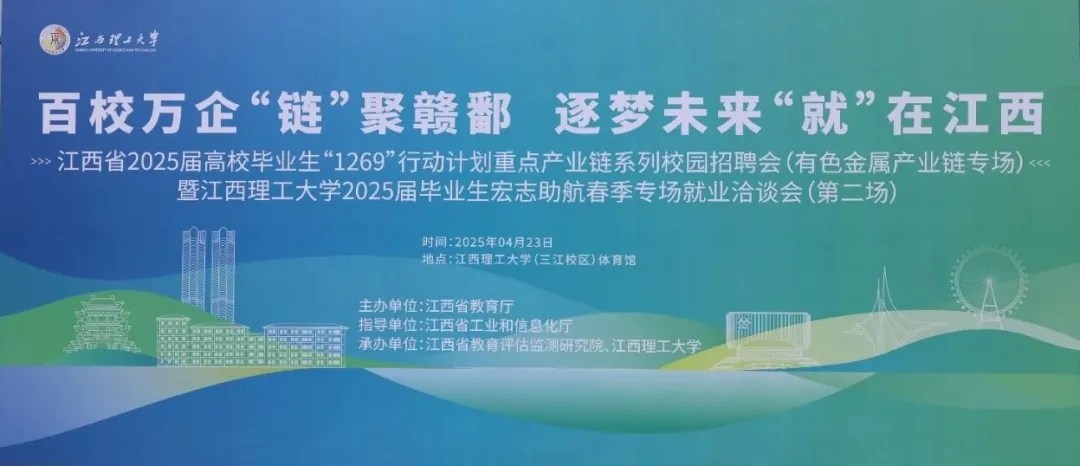 百校万企“链”聚赣鄱，新疆有色院广纳贤才
