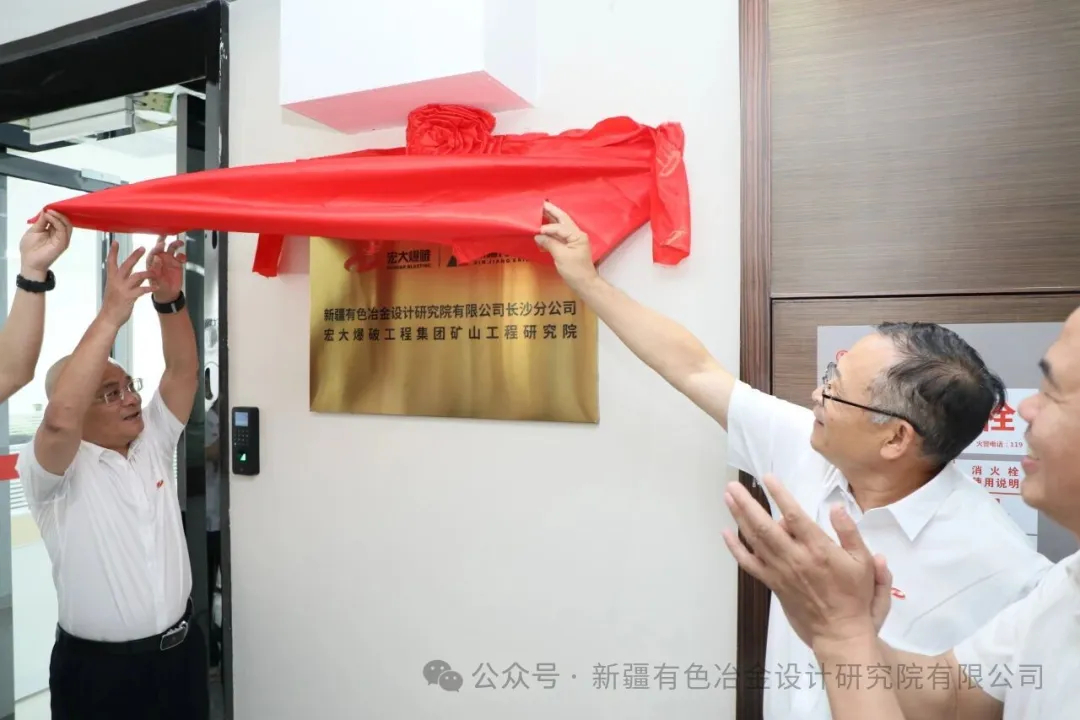 新疆有色院长沙分公司暨宏大爆破矿山工程研究院正式挂牌 ——开启矿业服务发展新篇章