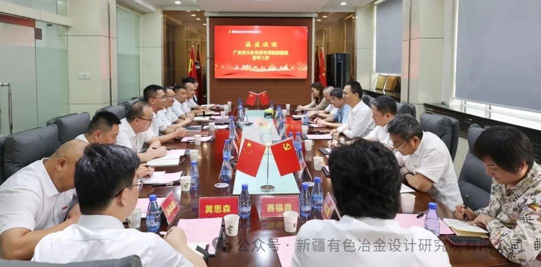 广东宏大党委书记郜洪青、党委副书记李爱军等一行莅临新疆有色院座谈指导