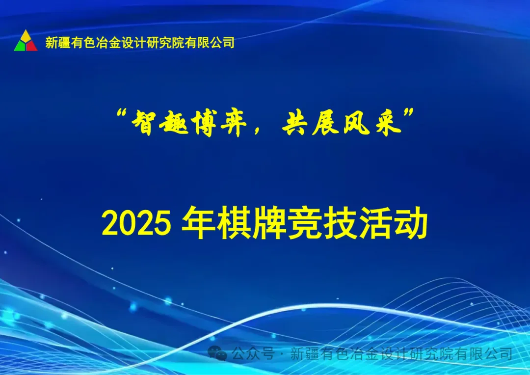 “智趣博弈展风采 和谐共进聚人心”——新疆有色院2025年棋牌竞技活动欢乐收官