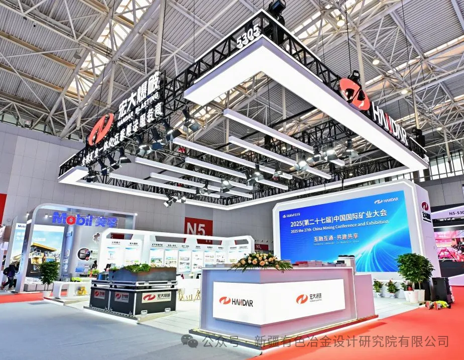 2025中国国际矿业大会在天津开幕，宏大爆破携新疆有色院参展