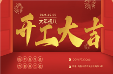 匠筑新程｜新疆有色院2025新春开工启新篇