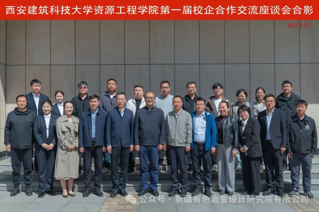 《深化产教融合，共育未来人才——新疆有色冶金设计研究院有限公司参与西安建筑科技大学资源工程学院校企座谈会暨2025届双选会》