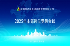 竞聘展风采 能者担重任——新疆有色院2025年本部岗位竞聘会议圆满落幕