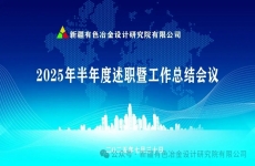 新疆有色院2025年半年度述职暨工作总结会议圆满召开