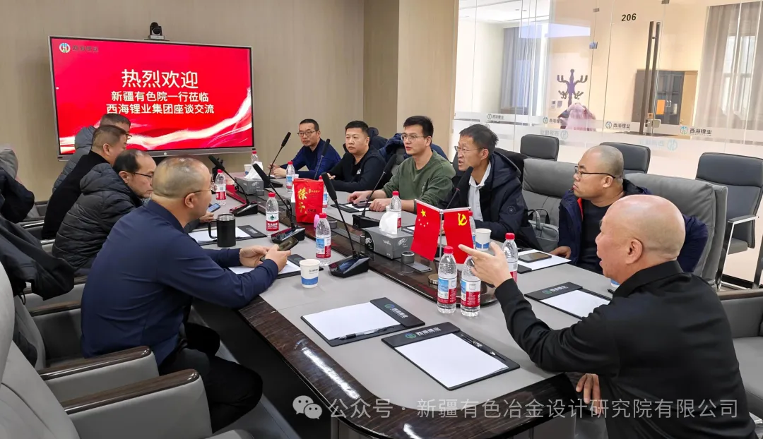 深化合作共识 共筑产业未来——新疆有色院赴西海锂业集团开展交流拜访