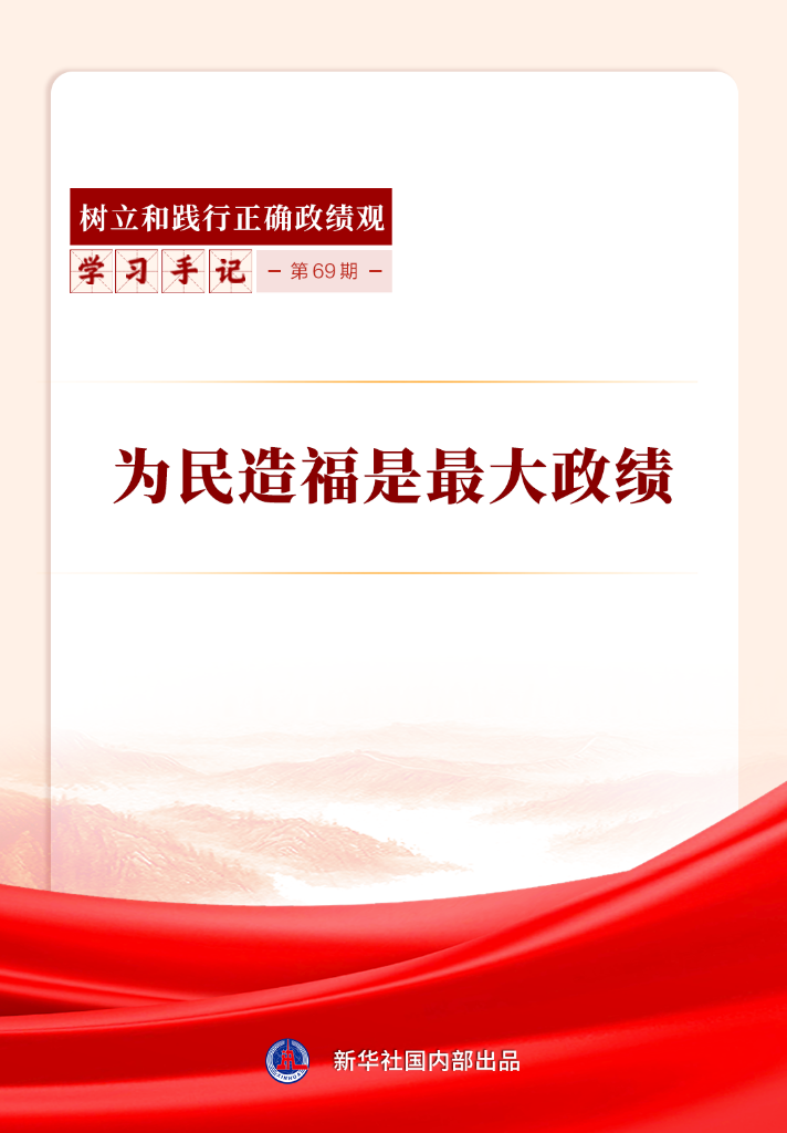 为民造福是最大政绩
